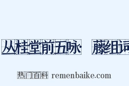 丛桂堂前五咏·藤组词是什么意思的图片